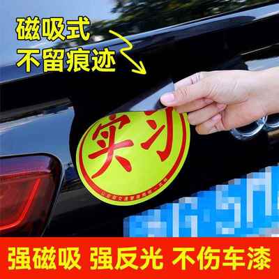 实习车贴新手上路车贴磁贴汽车贴纸创意期用磁吸标志反光贴超大号