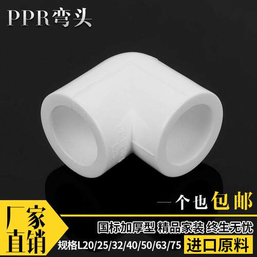 PPR弯头90度弯头20 4分25 6分32 1寸ppr弯头 水暖ppr水管管件配件
