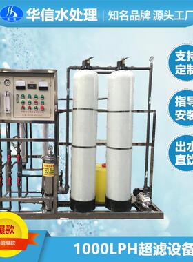 反渗透纯水设备 1吨超滤净水处理 供应山泉水过滤器设备可制造