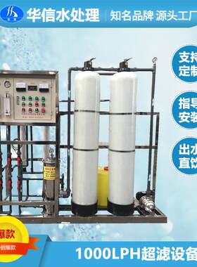 反渗透纯水设备1吨超滤净水处理供应山泉水过滤器设备可制造