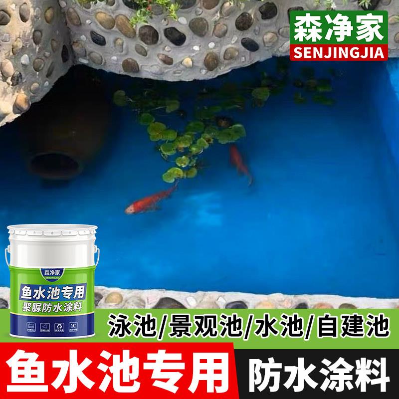 水池 鱼池专用防水涂料 养鱼养殖室外长期泡水材料聚脲防漏防水胶