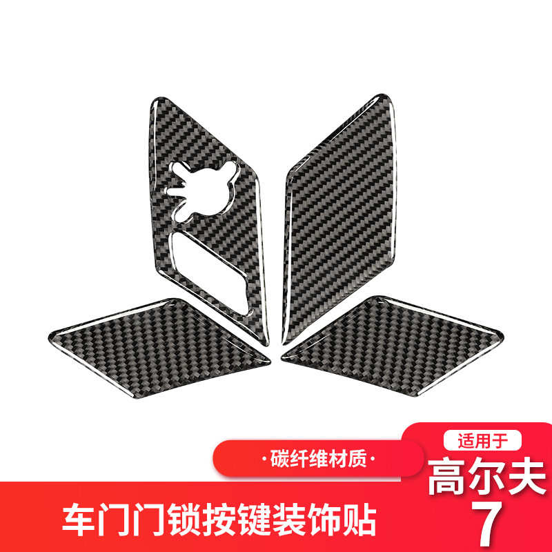 适用于大众高尔夫7/7.5 碳纤维内饰车门门锁按键装饰贴纸改装配件