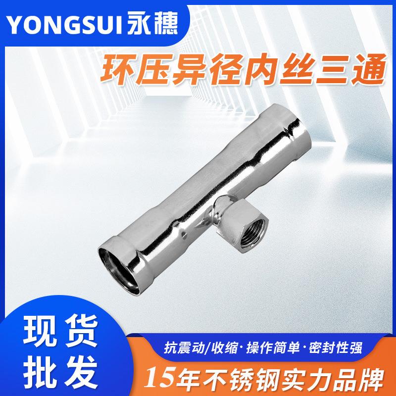 环压式内牙三通工装不锈钢纯化水管连接配件卫生级内丝三通管件
