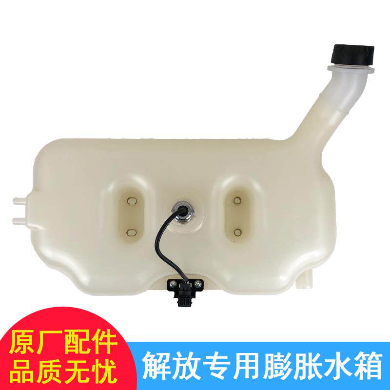 适用一汽青岛解放配件 jh6解放原厂JH6副水箱膨胀水箱带传感器