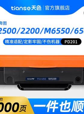 天色适用奔图m6500硒鼓PD-201 m6550墨盒p2500 m6600 p2500W/NW打