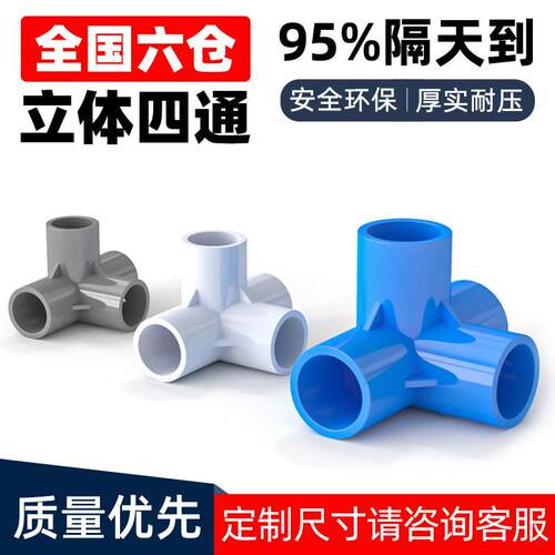 PVC立体管件四通塑料直角接头给水管DIY配件6分4分25 20mm40mm