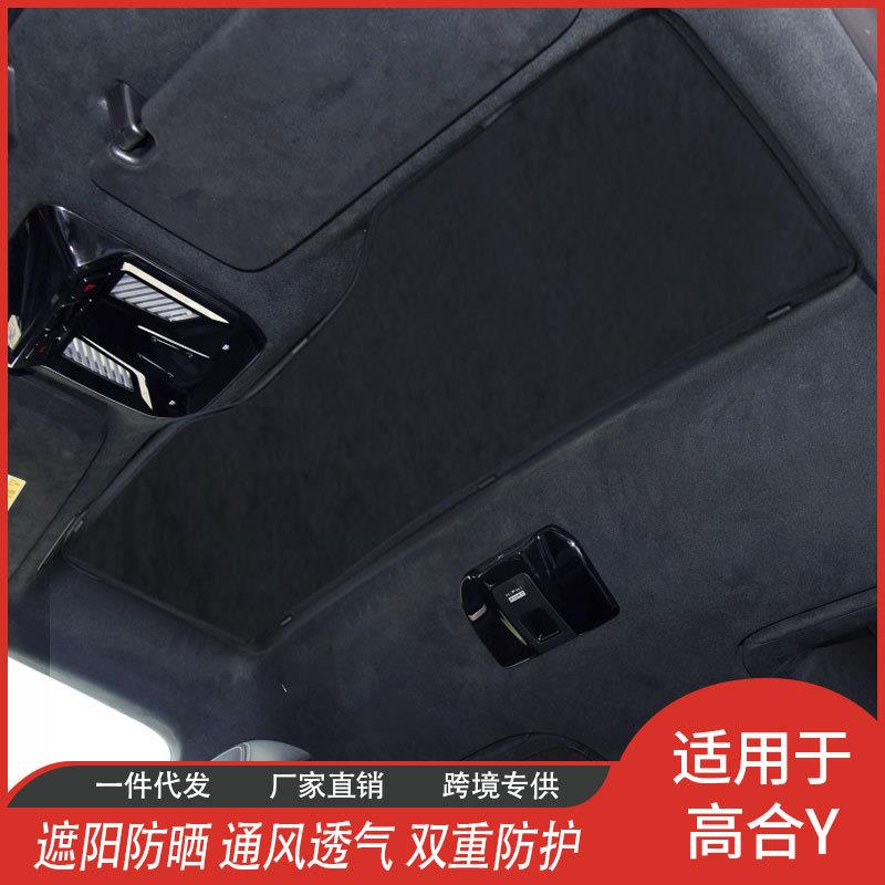 高合Y专用 厂家直供冰晶帘天窗防晒紫外线隔热网纱遮阳挡汽车用品