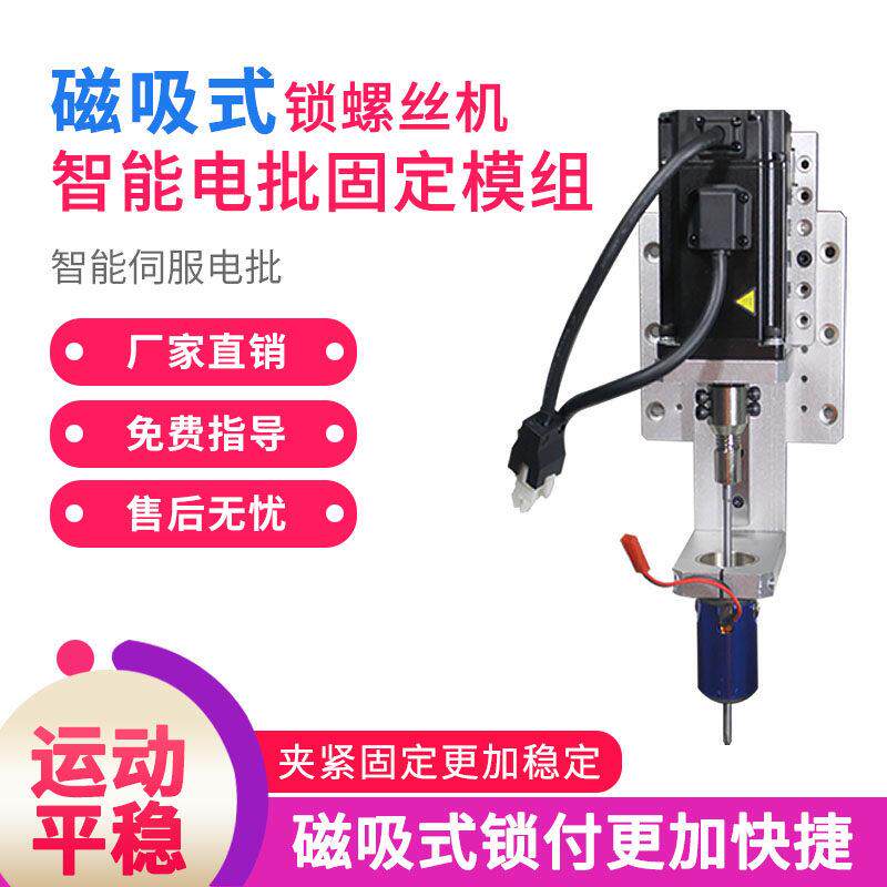 磁吸式智能电动起子固定模组全自动锁螺丝机配件自动锁付螺丝机配