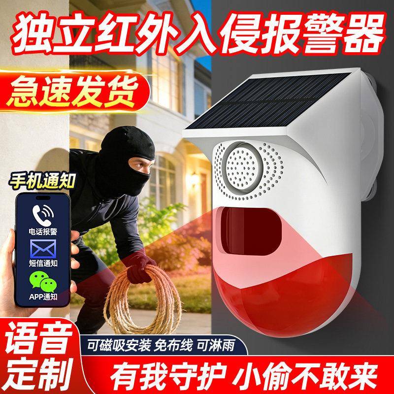太阳能红外线报警器户外防水果园鱼塘防盗报警器工地语音播报提醒