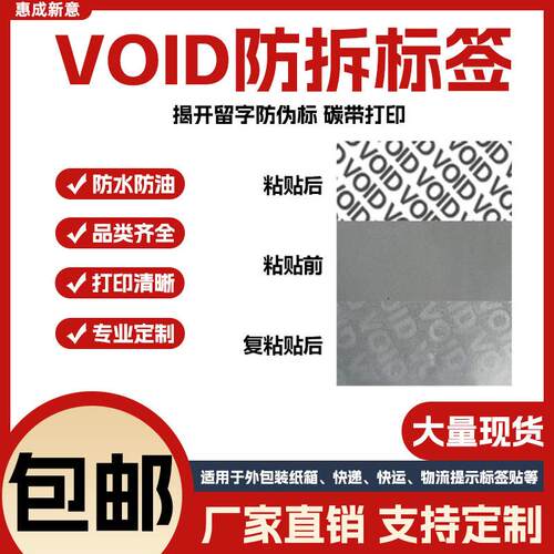 VOID防撕防拆封口贴纸 揭开留字防伪标VOID防伪标签封条不干胶