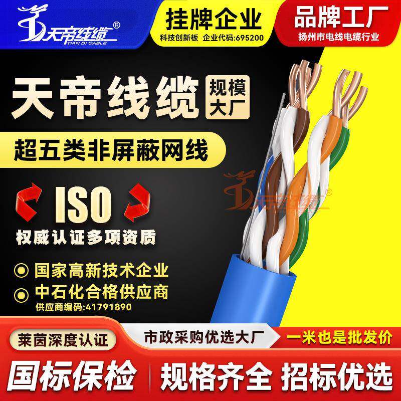 天帝超五类网络线UTP CAT5E 0.5无氧铜非屏蔽POE监控双绞线300米