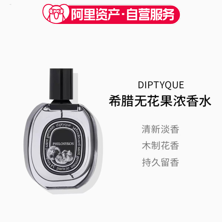 diptyque 蒂普提克希腊无花果浓香水75ml 节日礼物
