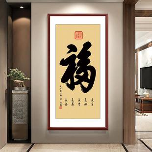 康熙福字玄关挂画画天下福入户走廊竖版背景墙装饰画画家和顺字画