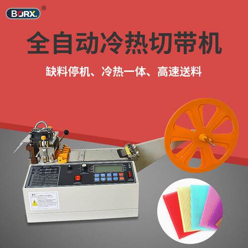 铂瑞祥速冷热切带机电脑切带机全自动热切织带机拉链松紧带斜角