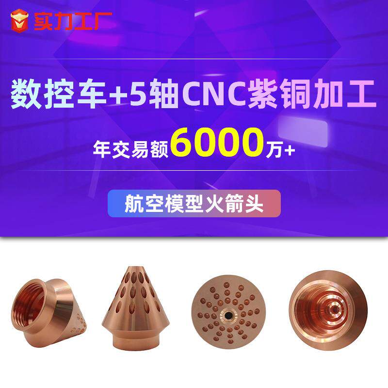 广东航空模型火箭头加工数控车+五轴cnc紫铜航模零件厂家精加工
