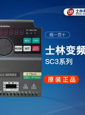 台湾shihlin士林变频器SC3-021/043-0.4K0.75K1.5K2.2K3.7K5.5K