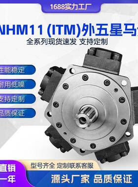 液压马达ITM11系列NHM11-700800900注塑机溶胶马达低速大扭矩