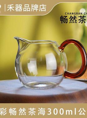 禾器晶彩畅然公道杯高硼硅耐热玻璃小号公杯和器高档茶具分茶器