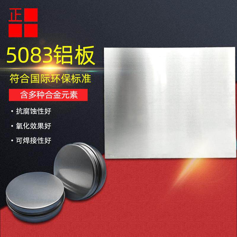 现货5083铝合金板材规格齐全工业铝板铝型材零切高强度船舶用