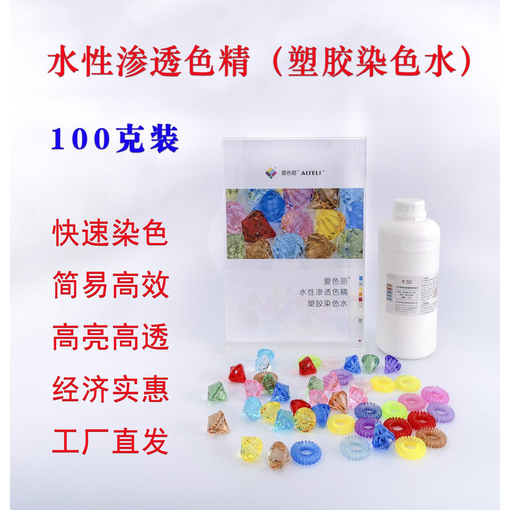 水性渗透色精100克装压克力染色水塑胶染色玳瑁染色PC染色着色剂