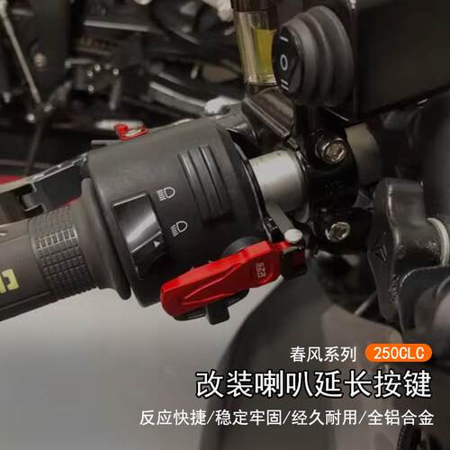 适用春风 250-CLC改装机车喇叭开关延长按键喇叭开关延长配件