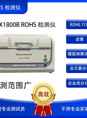 EDX1800B荧光光谱仪RoHS检测分析镀层分析仪合金分析仪
