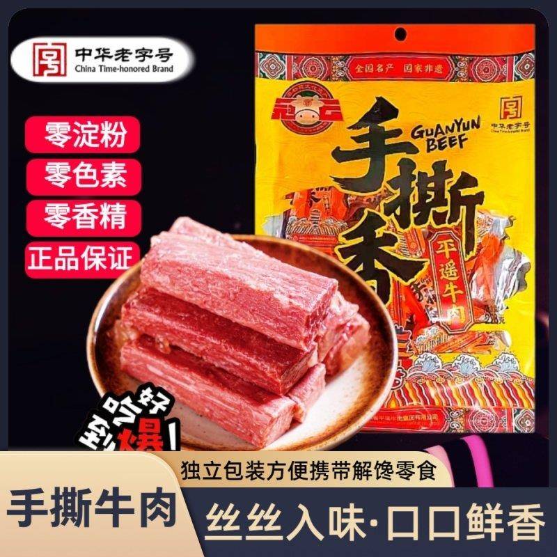 冠云平遥牛肉手撕香228g原味真空小包装零食撕丝香牛肉 山西特产