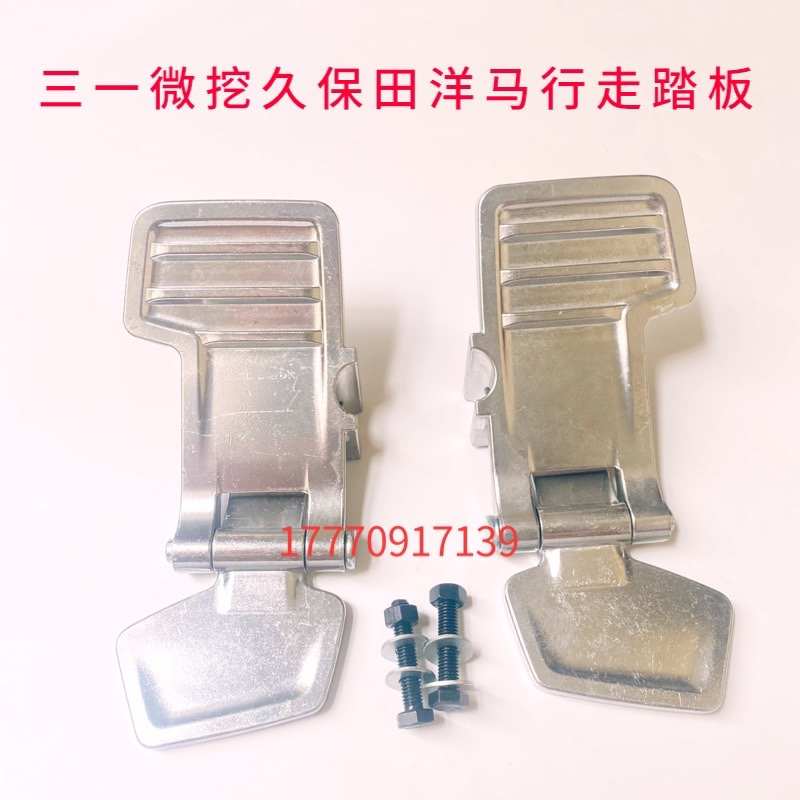 三一16挖掘机配件微挖通用脚踏板洋马17山推17久保田15/20/30通用