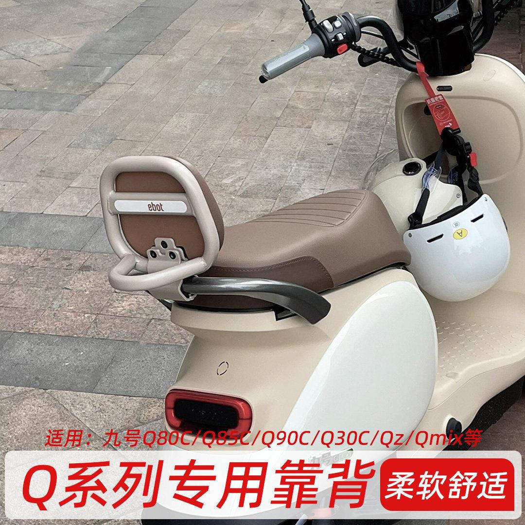 适用九号电动车靠背Q80C/Q85C/Q90/Q30C/Qz/Qmix后靠背装饰小配件图片