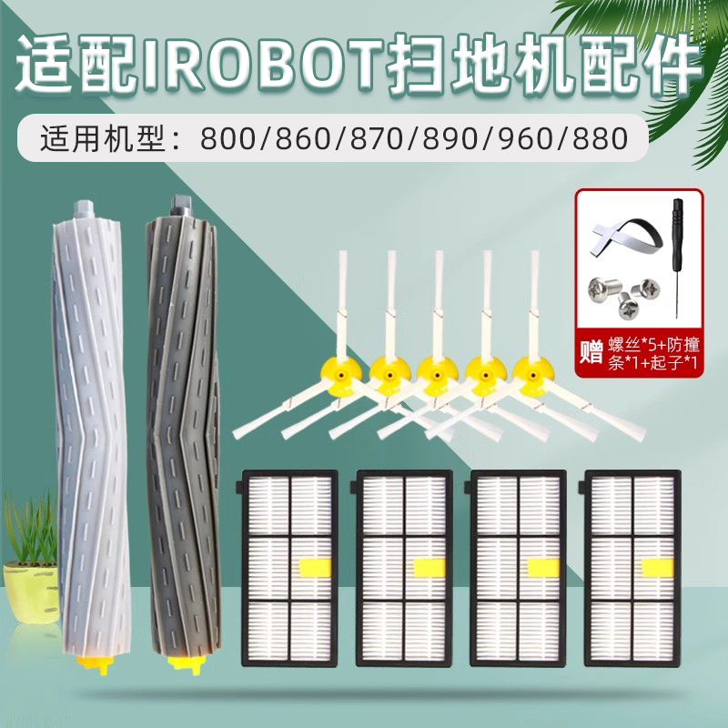 适配iRobot扫地机器人8/9系配件860/870/890/960/880滚刷边刷滤网