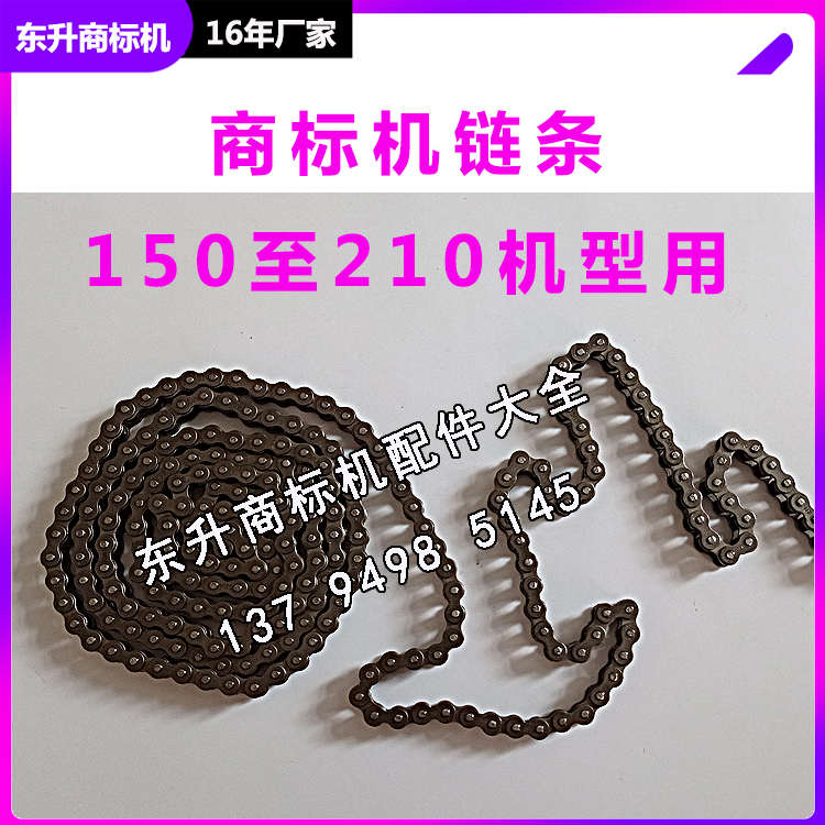 广东10年老店 印刷不干胶机配件大全厂家 高精度超耐用商标机链条