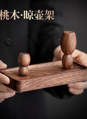 北美黑胡桃木紫砂壶晾壶架磁吸实木盖置摆放架盖托晾杯架茶道零配