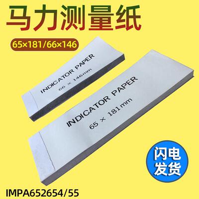 马力测试纸IMPA652655示功图试功纸测试纸本主机功率船用652654