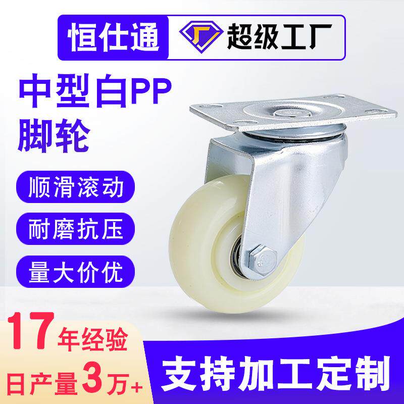 万向脚轮中型平底板活动刹车白pp尼龙工业手推车轮子345寸定向轮