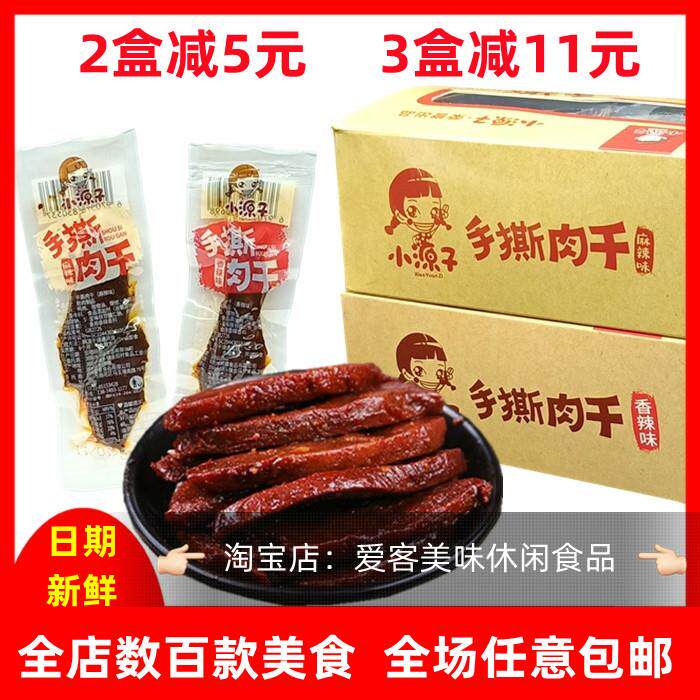 小源子手撕肉干30包原切风干肉盒装香辣麻辣鸭肉干五香休闲零食