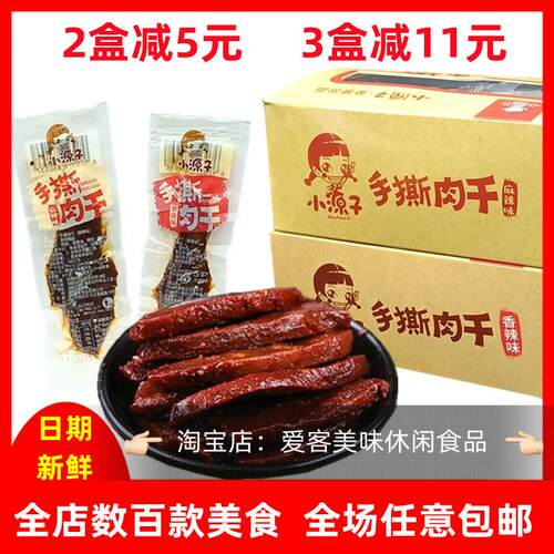 小源子手撕肉干30包原切风干肉盒装香辣麻辣鸭肉干五香休闲零食
