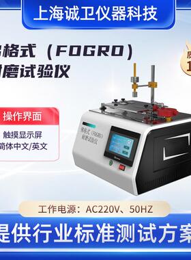 佛格式（FOGRO）耐磨试验仪 微电脑控制 GB/T28210-2011