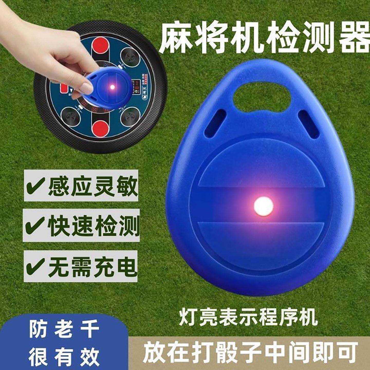 德国麻将机检测器萨代防作弊防止老千出千验程牌器感应探测器