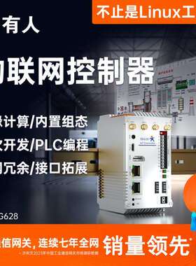 有人linux工控机嵌入式工业IO4G开源网关PLC组态arm主机USR-EG628