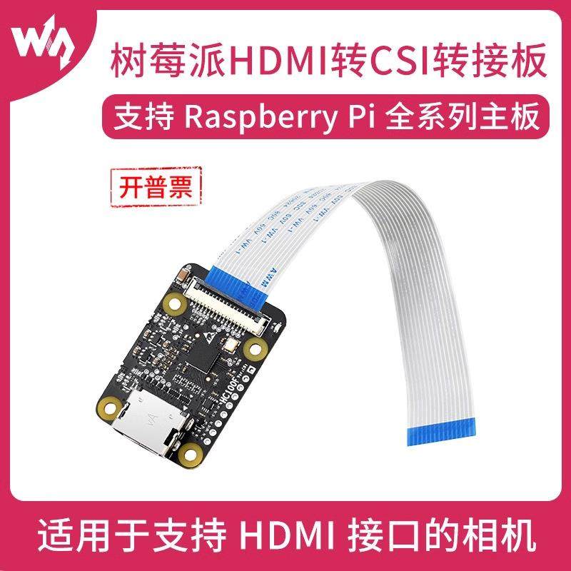 微雪 树莓派扩展板 HDMI转CSI转接板支持1080p30fps照相机扩展板