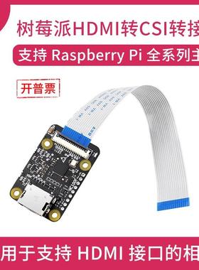 微雪 树莓派扩展板 HDMI转CSI转接板支持1080p30fps照相机扩展板