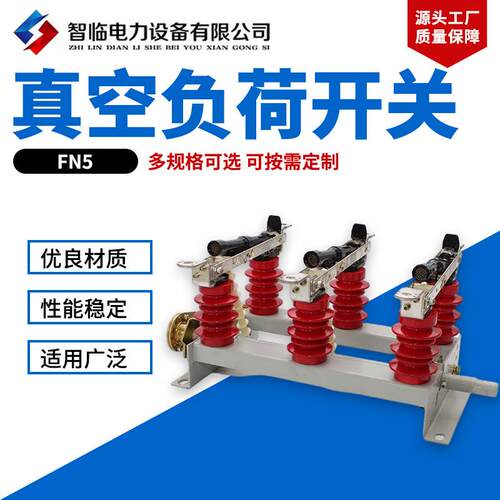 FN5负荷开关高压真空负荷开关压气式负荷开关户内高压负荷开关