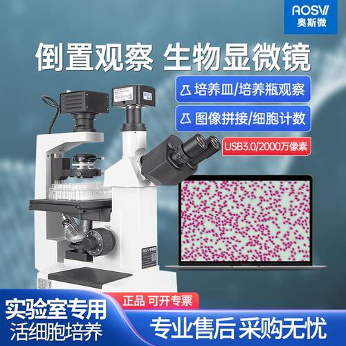 奥斯微（AOSVI）科研级倒置生物显微镜电子科学实验细胞测量高倍