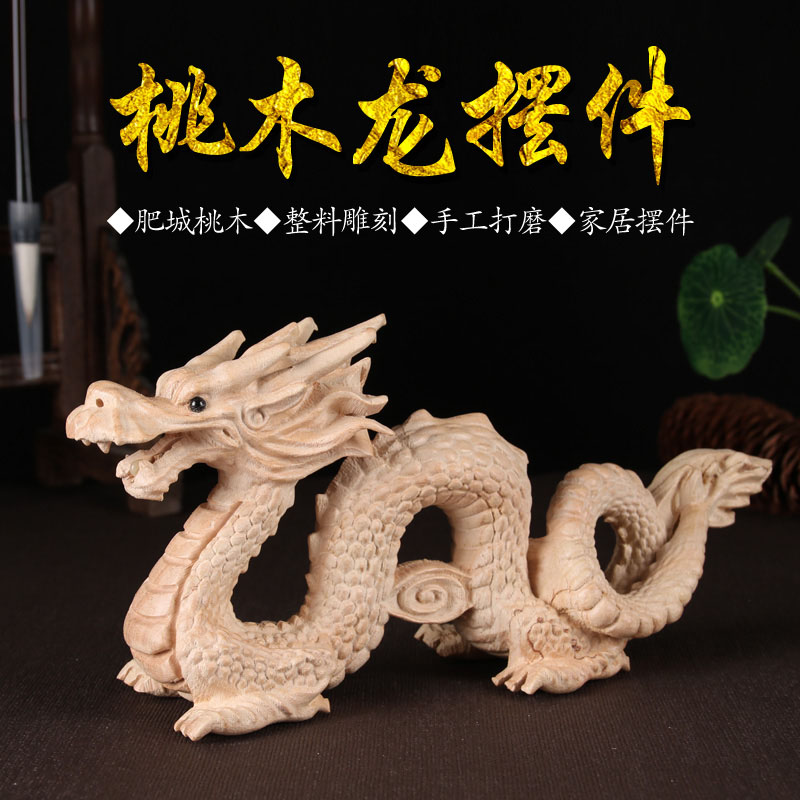 桃木龙摆件木雕生肖龙青龙风水龙形吉祥物家居客厅办公室桃木工艺