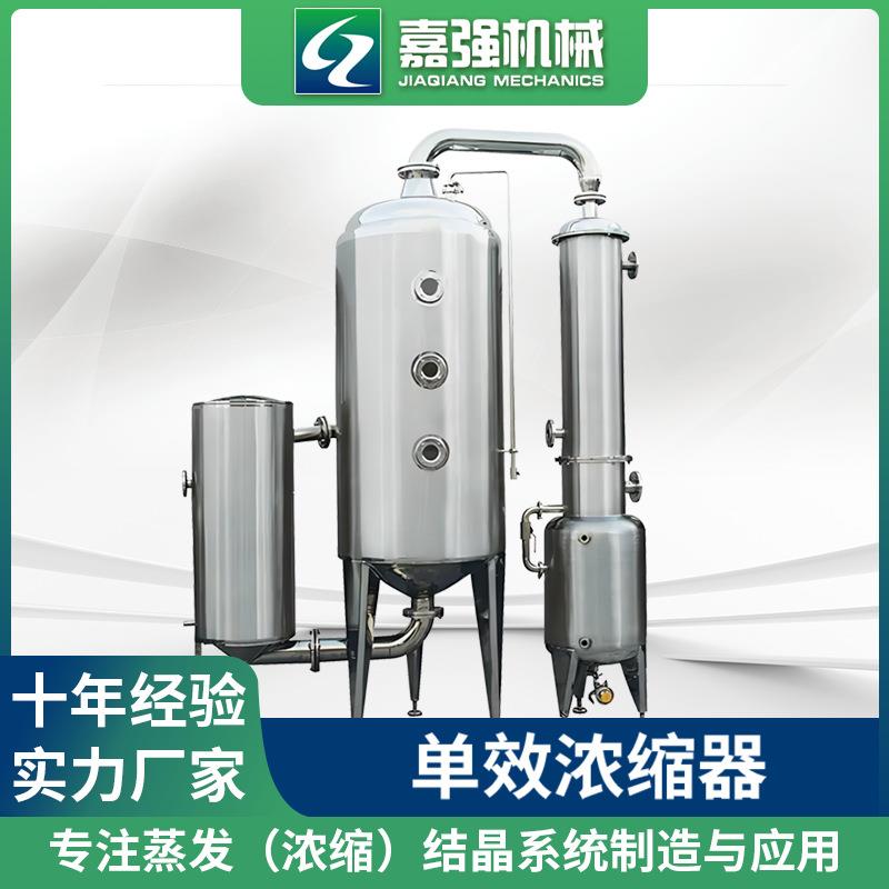 不锈钢平台式单效浓缩器浓缩蒸发器真空减压浓缩器源头工厂