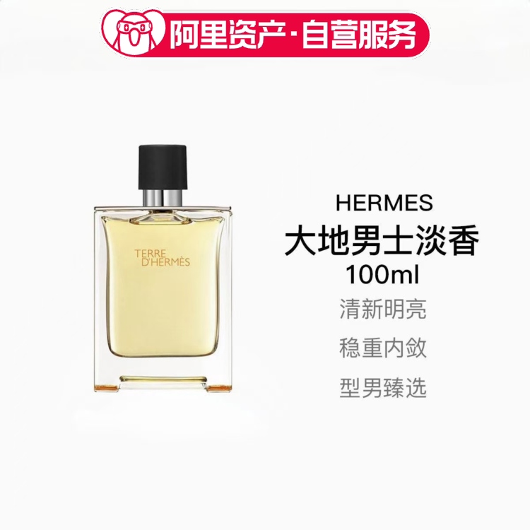 HERMES爱马仕大地男士淡香水EDT 木质香调