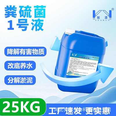 燕源粪硫菌1号液25kg鱼虾塘专用降解硫化物净化水质护鱼虾