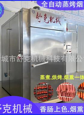 舒克全自动红肠烟熏炉250型不锈钢台烤肠蒸烤炉烧鸡豆干糖熏炉