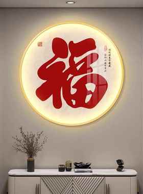 福字圆形led灯装走饰画新关中式玄挂道廊ICA过壁画客厅寓意好字画