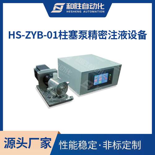 注塞泵精密注液设备HS-ZYB-1微量液体精密计量 锂电池实验设备